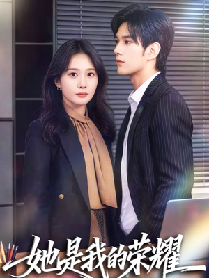 她是我的荣耀(60集) 她是我的荣耀(60集)男主角是谁