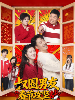 叔圈男友之春节攻坚战(60集) 叔圈男友之春节攻坚战(60集)免费短剧合集