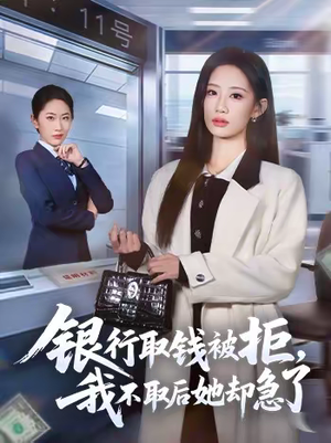 银行取钱被拒,我不取后她却急了(58集) 银行取钱被拒,我不取后她却急了(58集)短剧解说全集