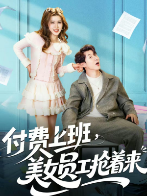 付费上班，美女员工抢着来（80集）看到了大结局