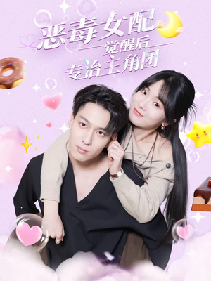 恶毒女配觉醒后专治主角团(71集) 恶毒女配觉醒后专治主角团(71集)无需会员轻松看