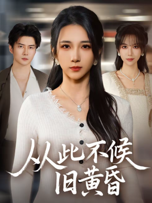 从此不候旧黄昏(55集) 从此不候旧黄昏(55集)热播短剧排行榜