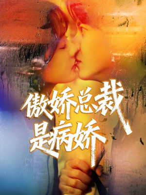 傲娇总裁是病娇(77集) 傲娇总裁是病娇(77集)最新火爆短剧