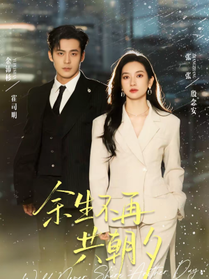 余生不再共朝夕（71集）免费热门短剧