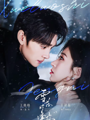 雪落时逢你（75集）精彩片段