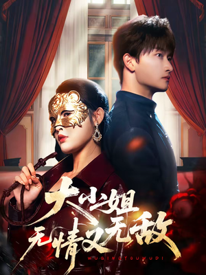 大小姐无情又无敌(83集) 大小姐无情又无敌(83集)在哪里可以全集