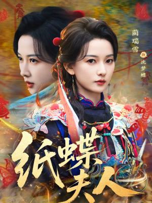 纸蝶夫人(64集) 纸蝶夫人(64集)追短剧关注我