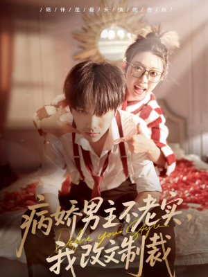 病娇男主不老实,我改文制裁(80集) 病娇男主不老实,我改文制裁(80集)女主谁演的