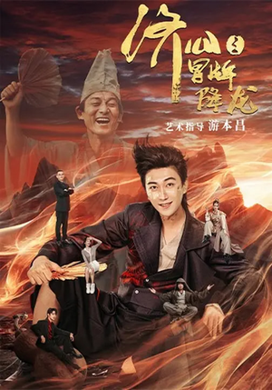 济公之冒牌降龙(70集) 济公之冒牌降龙(70集)热门短剧又来了