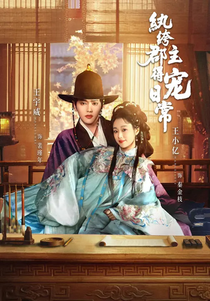 纨绔郡主得宠日常(81集) 纨绔郡主得宠日常(81集)短剧太好看了吧