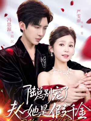 陆总别宠了,夫人她是假千金(60集) 陆总别宠了,夫人她是假千金(60集)在线观看全集