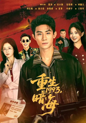 重生1993:暗海(77集) 重生1993:暗海(77集)每日分享短剧