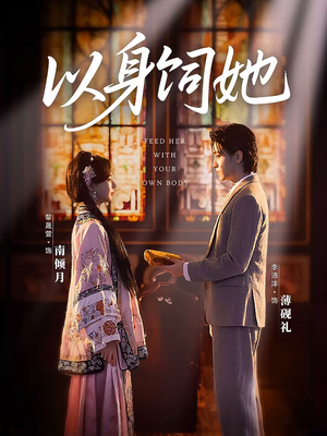 以身饲她(68集) 以身饲她(68集)简直不要太好看
