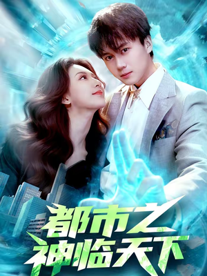 都市之神临天下(111集) 都市之神临天下(111集)短剧太好看了