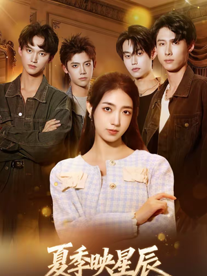 夏季映星辰（30集）短剧热门分享