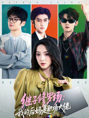 继子修罗场:我的后妈是职场大佬(80集) 继子修罗场:我的后妈是职场大佬(80集)爆款短剧一起追