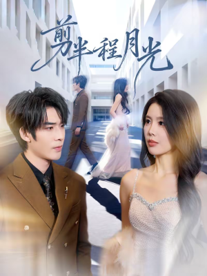 剪半程月光(70集) 剪半程月光(70集)爆火短剧推荐