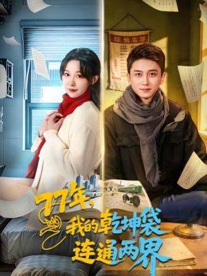 77年,我的乾坤袋连通两界(79集) 77年,我的乾坤袋连通两界(79集)大结局太过瘾了