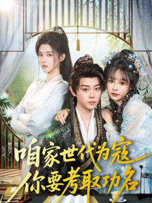 咱家世代为寇,你要考取功名(70集) 咱家世代为寇,你要考取功名(70集)热播短剧推荐