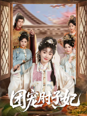 团宠肘子妃(71集) 团宠肘子妃(71集)哪个短剧网能看