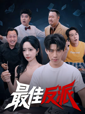 最佳反派(80集) 最佳反派(80集)在哪里可以看