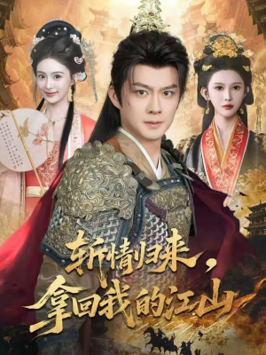 斩情归来，拿回我的江山（70集）每天分享短剧