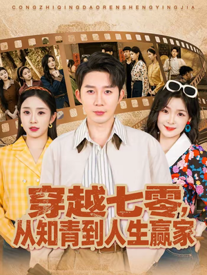 穿越七零，从知青到人生赢家（80集）好看的短剧来了