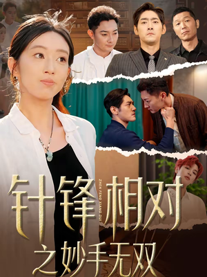 针锋相对之妙手无双(60集) 针锋相对之妙手无双(60集)全网短剧抢先看