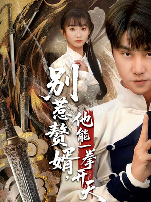 假面赘婿，出手定乾坤（67集）最新热播短剧