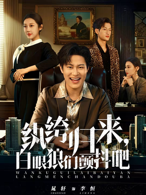 纨绔归来,白眼狼们颤抖吧(81集) 纨绔归来,白眼狼们颤抖吧(81集)精彩短剧后续