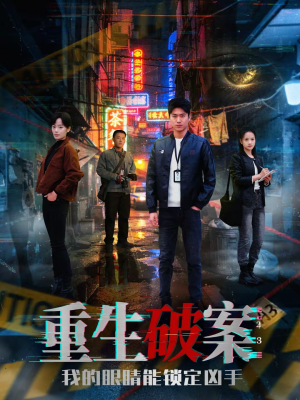 重生破案我的眼睛能锁定凶手(78集) 重生破案我的眼睛能锁定凶手(78集)精彩短剧看不停
