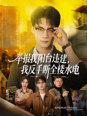 举报我阳台违建，我反手断全楼水电（70集）短剧全集完整版