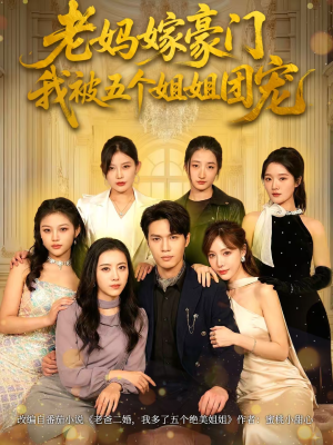 老妈嫁豪门,我被五个姐姐团宠(80集) 老妈嫁豪门,我被五个姐姐团宠(80集)哪个网站可以看