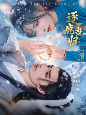 逐鹿当归(34集) 逐鹿当归(34集)热门短剧追到爽