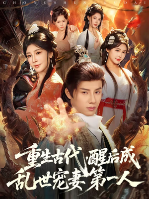 重生古代,醒后成乱世宠妻第一人(97集) 重生古代,醒后成乱世宠妻第一人(97集)第二季