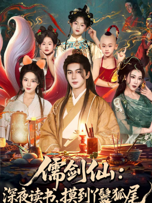 儒剑仙:深夜读书,摸到丫鬟狐尾(76集) 儒剑仙:深夜读书,摸到丫鬟狐尾(76集)短剧全集完整版