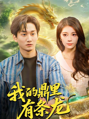 我的鼎里有条龙（83集）短剧爆款推荐