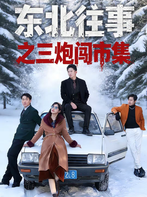 东北往事之三炮闯市集(80集) 东北往事之三炮闯市集(80集)热播短剧重燃