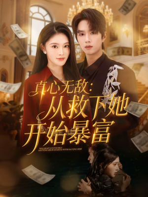 真心无敌:从救下她开始暴富(73集) 真心无敌:从救下她开始暴富(73集)免费观看全集