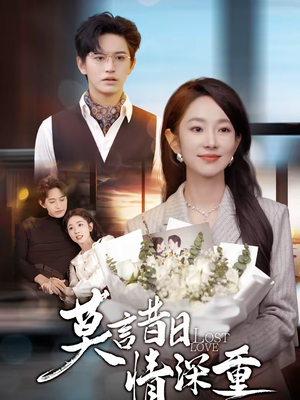 莫言昔日情深重(59集) 莫言昔日情深重(59集)夸克在线观看