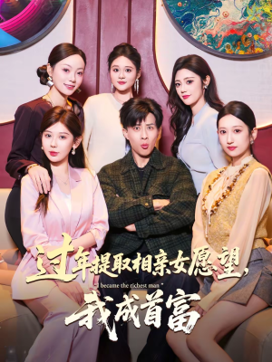 过年提取相亲女愿望,我成首富(84集) 过年提取相亲女愿望,我成首富(84集)一个短剧看全集