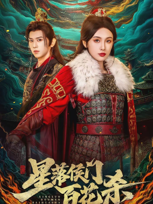 星落侯门百花杀(80集) 星落侯门百花杀(80集)短剧视频分享