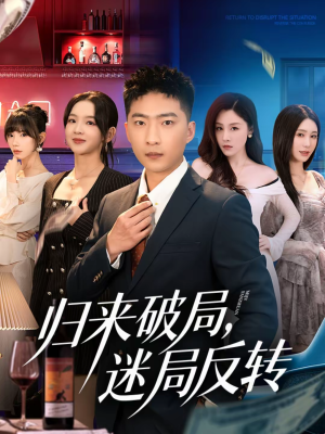 归来破局,迷局反转(83集) 归来破局,迷局反转(83集)熬夜追短剧