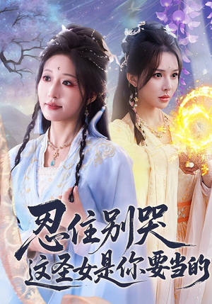 忍住别哭这圣女是你要当的（70集）全网独播免费看