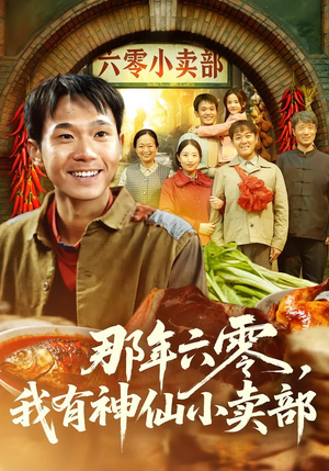 那年六零,我有神仙小卖部(80集) 那年六零,我有神仙小卖部(80集)经典老剧免费看