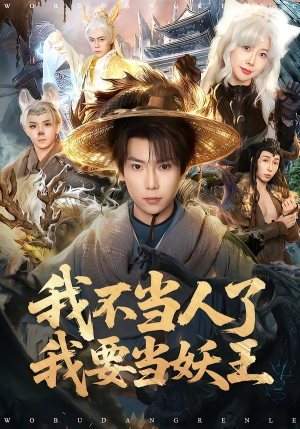 我不当人了我要当妖王（80集）热播短剧推荐