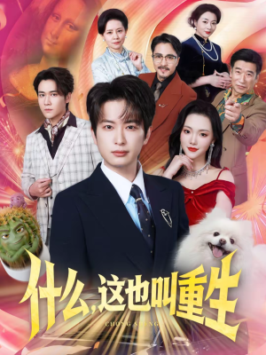 什么,这也叫重生(65集) 什么,这也叫重生(65集)最热短剧推荐