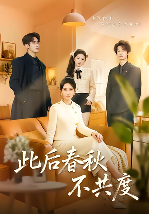 此后春秋不共度（70集）看到大结局