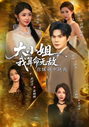 大小姐我算命无敌你妹命中缺我(89集) 大小姐我算命无敌你妹命中缺我(89集)一口气看完