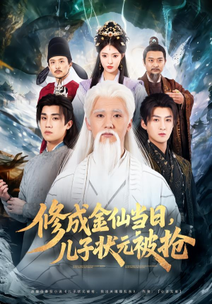 修成金仙当日，儿子状元被抢（70集）超甜短剧抢先看
